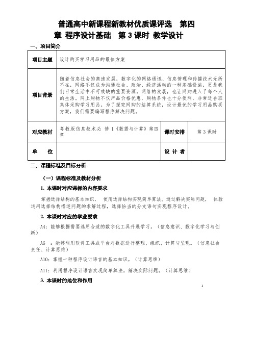 第四章《程序设计基础》第3课时《运用选择结构描述问题求解过程》教学设计粤教版高中信息技术必修1