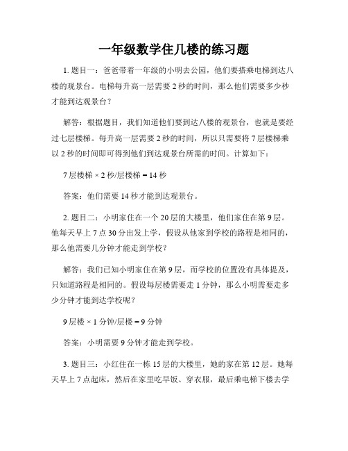 一年级数学住几楼的练习题