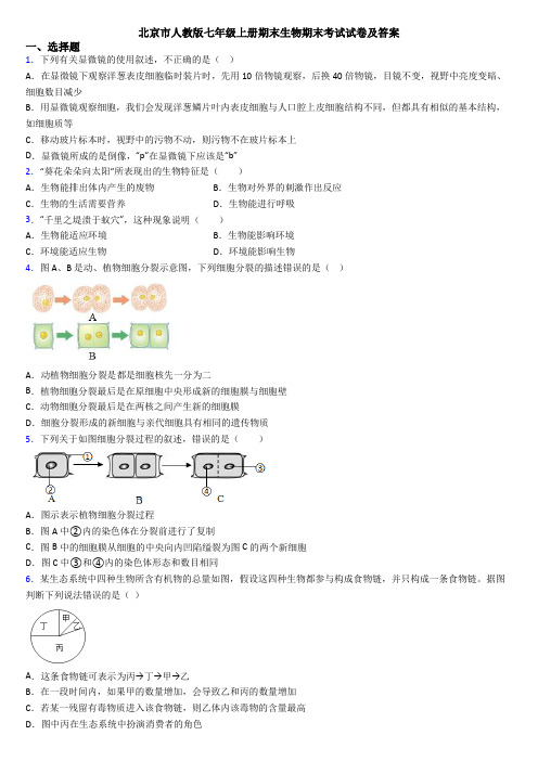 北京市人教版七年级上册期末生物期末考试试卷及答案