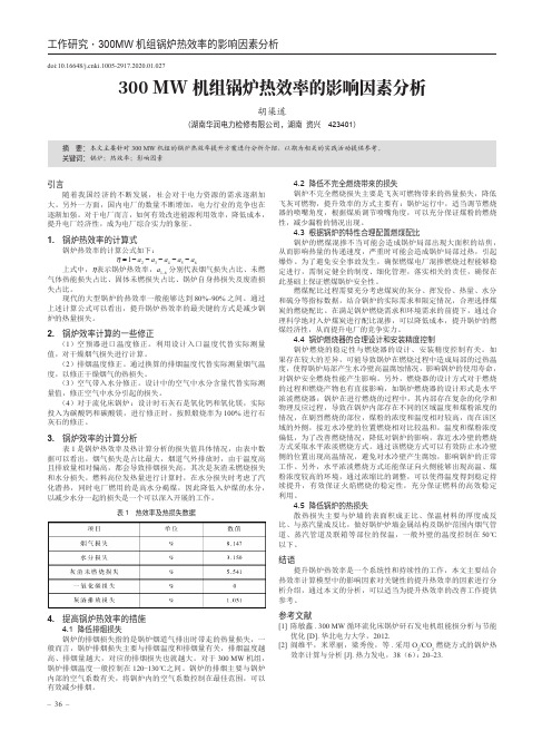 300mw机组锅炉热效率的影响因素分析