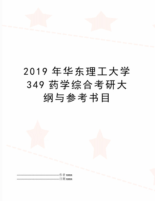 最新华东理工大学349药学综合考研大纲与参考书目