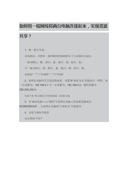 不联网用一根网线实现两个电脑之间资料互拷