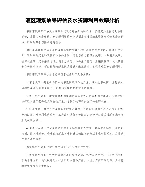 灌区灌溉效果评估及水资源利用效率分析