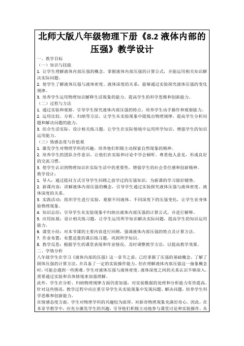 北师大版八年级物理下册《8