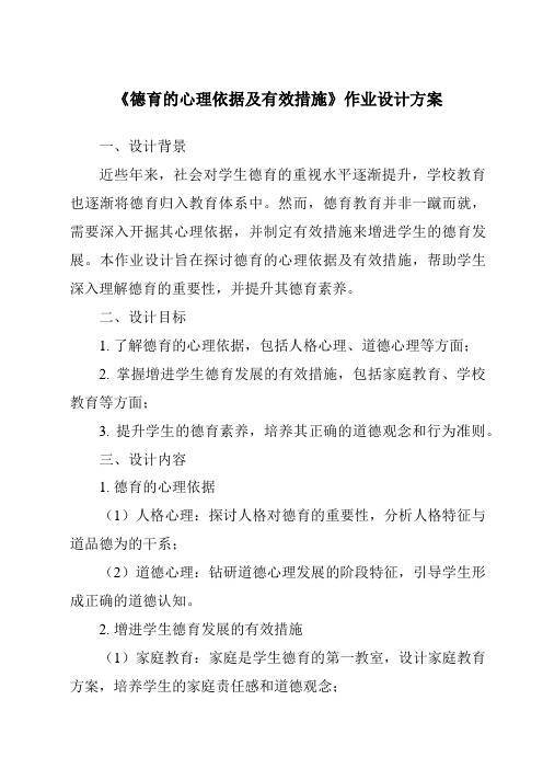 《德育的心理依据及有效措施作业设计方案-幼儿教育心理学》