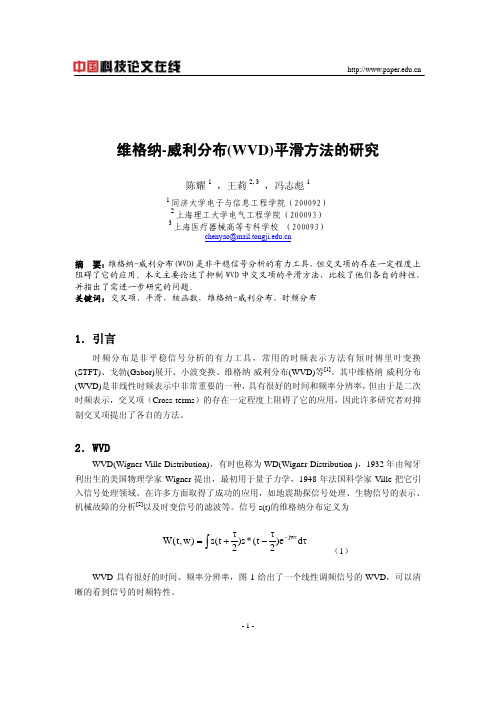 维格纳-威利分布(WVD)平滑方法的研究