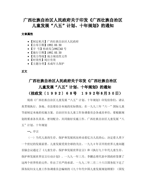 广西壮族自治区人民政府关于印发《广西壮族自治区儿童发展“八五”计划、十年规划》的通知