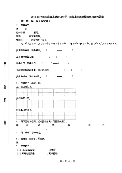 2018-2019年永嘉县上塘峙口小学一年级上册语文模拟练习题无答案