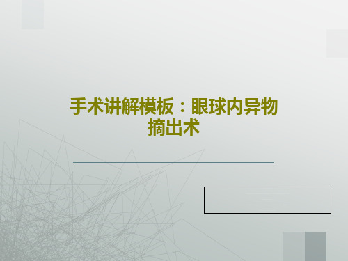 手术讲解模板：眼球内异物摘出术共16页文档