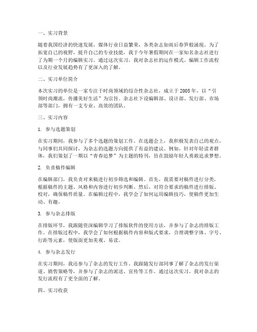 杂志社编辑实习报告