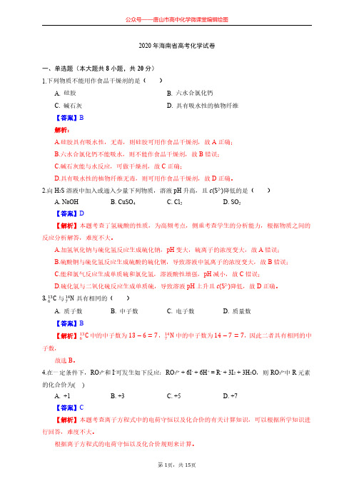 9-2020年海南省高考化学试题深度解析精编版)