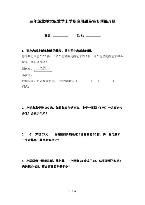 三年级北师大版数学上学期应用题易错专项练习题