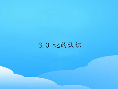 三年级上册数学课件-3.3吨的认识｜人教版