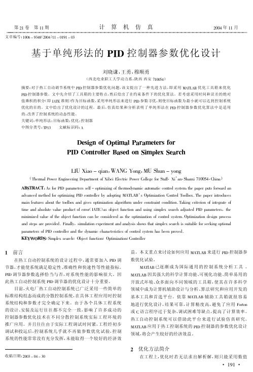 基于单纯形法的PID控制器参数优化设计