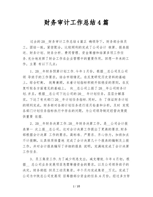 财务审计工作总结4篇