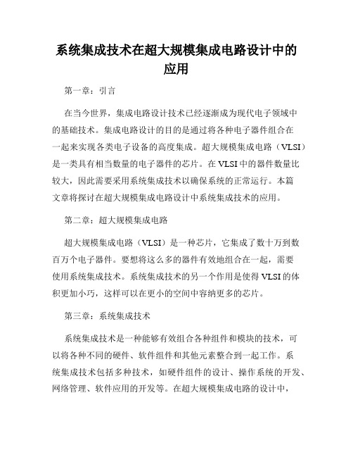 系统集成技术在超大规模集成电路设计中的应用