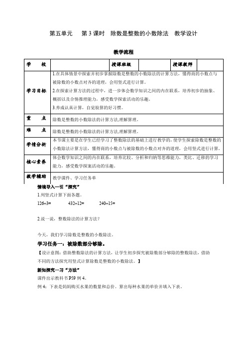 第五单元第3课时 除数是整数的小数除法(教学设计)五年级数学上册列 苏教版