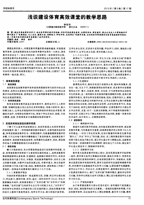 浅谈建设体育高效课堂的教学思路