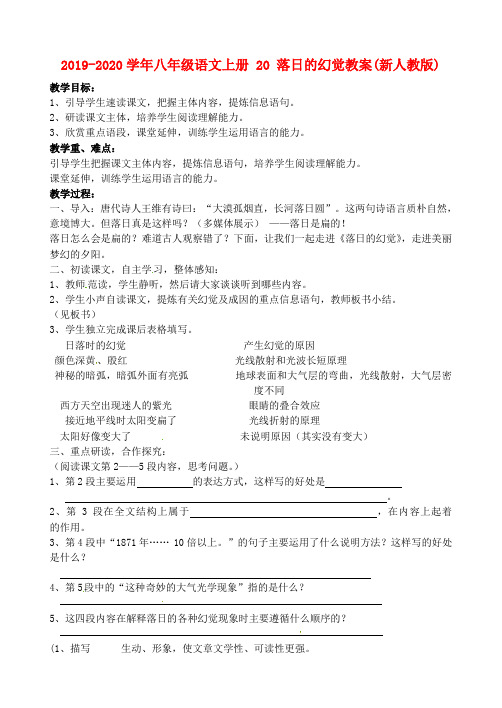 2019-2020学年八年级语文上册 20 落日的幻觉教案(新人教版).doc