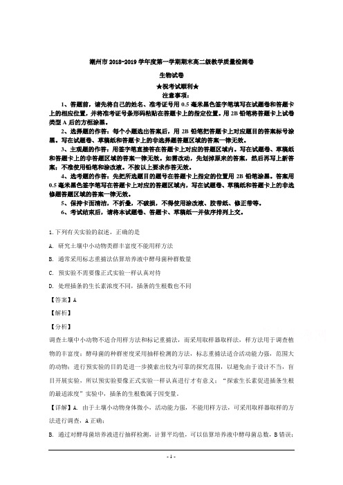 2018-2019学年广东省潮州市高二上学期期末教学质量检测理科综合生物试题