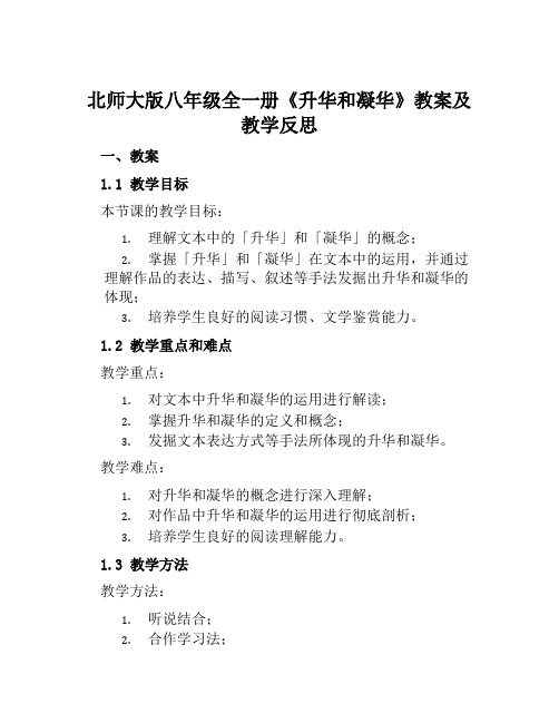 北师大版八年级全一册《升华和凝华》教案及教学反思