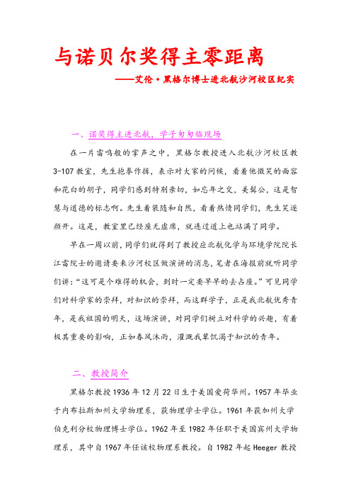 与诺贝尔奖得主零距离——艾伦·黑格尔博士进北航沙河校区纪实