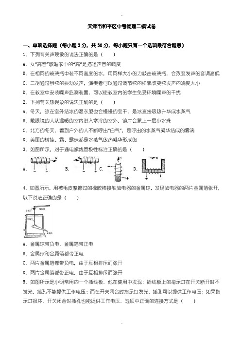 2020届中考复习天津市和平区中考物理二模试题(有配套答案)