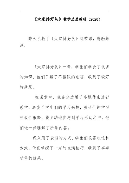 《大家排好队》教学反思教研(2020)