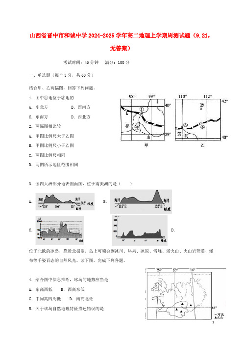 山西省晋中市和诚高中2024_2025学年高二地理上学期周测试题9