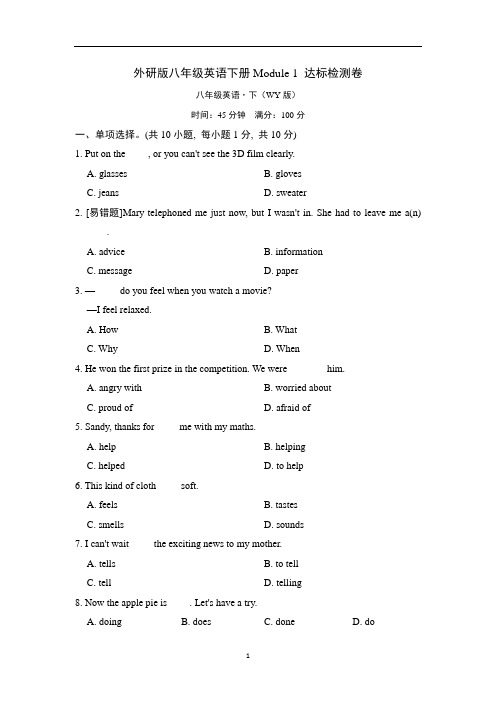 外研版八年级英语下册Module 1 达标检测卷含答案