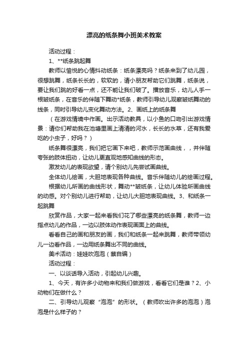 漂亮的纸条舞小班美术教案