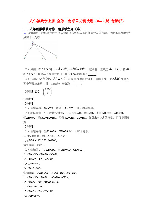 八年级数学上册 全等三角形单元测试题(Word版 含解析)