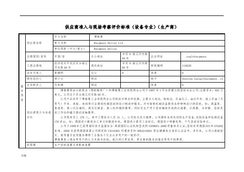 中国石化供应商准入与现场考察评价与衡量实用标准化-设备专业(生产精彩活动商)