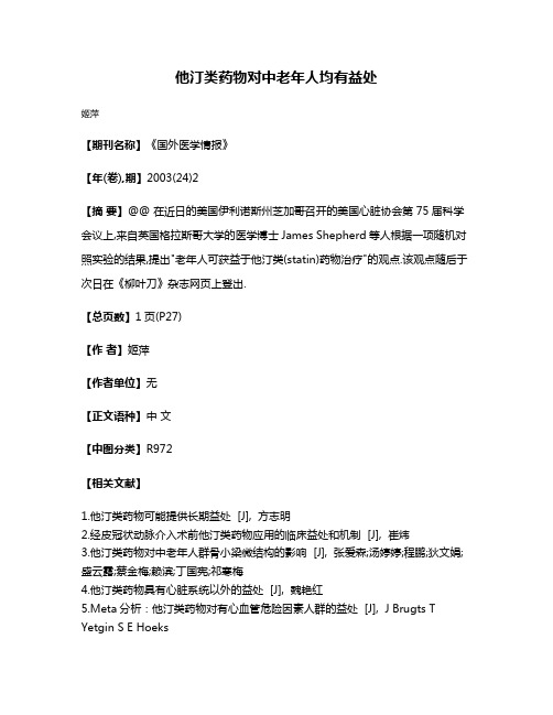 他汀类药物对中老年人均有益处