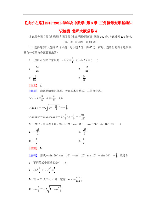 高中数学 第3章 三角恒等变形基础知识检测 北师大版必修4