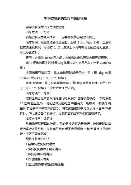 狗狗皮肤病的治疗与预防措施