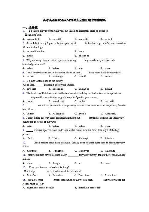 高考英语新状语从句知识点全集汇编含答案解析