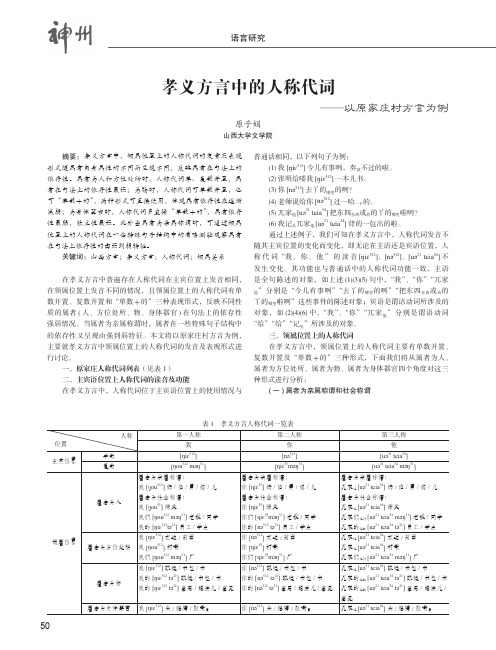 孝义方言中的人称代词——以原家庄村方言为例