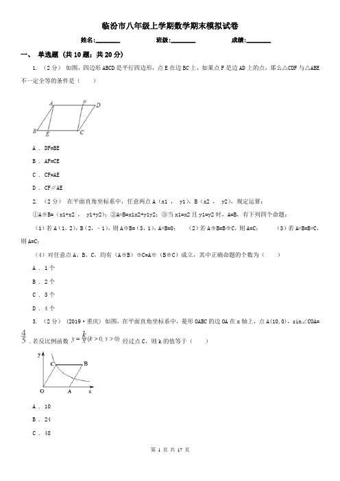 临汾市八年级上学期数学期末模拟试卷