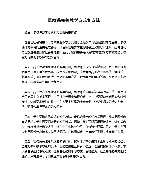 思政课完善教学方式和方法