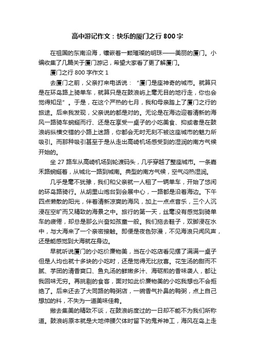 高中游记作文：快乐的厦门之行800字