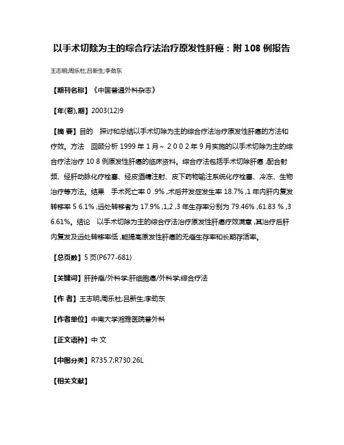 以手术切除为主的综合疗法治疗原发性肝癌:附108例报告