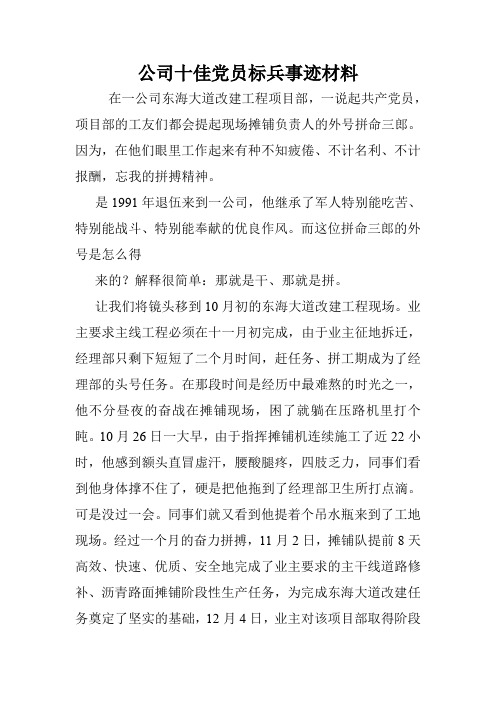 公司十佳党员标兵事迹材料.doc