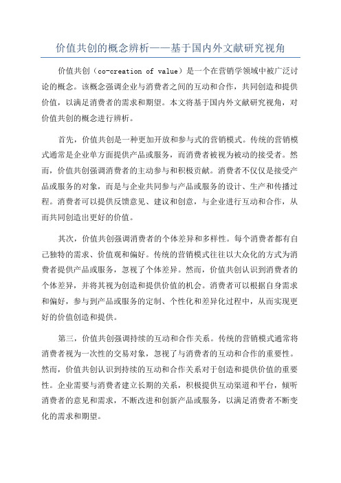 价值共创的概念辨析——基于国内外文献研究视角