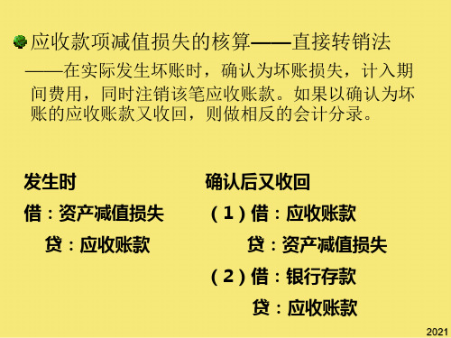 应收账款减值损失的核算完美版资料