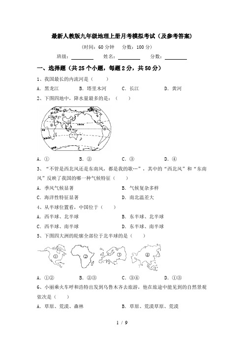 最新人教版九年级地理上册月考模拟考试(及参考答案)