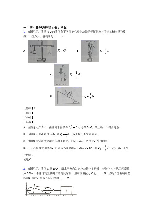 中考物理培优 易错 难题(含解析)之滑轮组的省力问题含答案