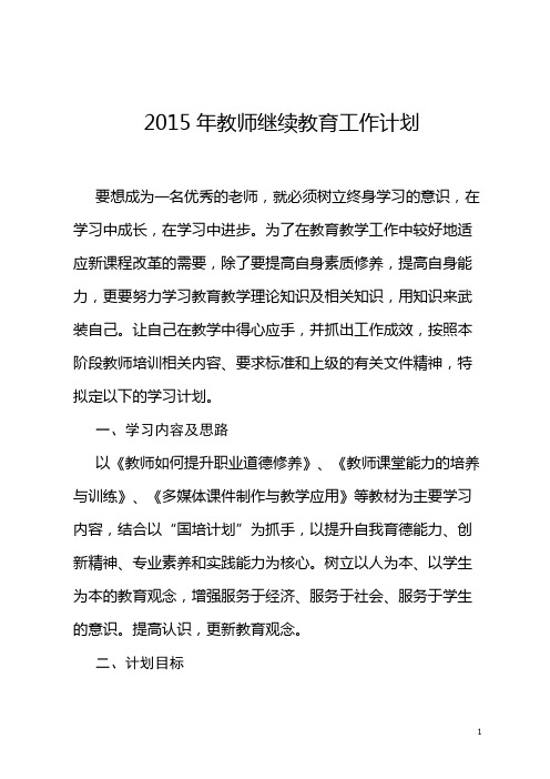 2015年教师个人继续教育学习工作计划