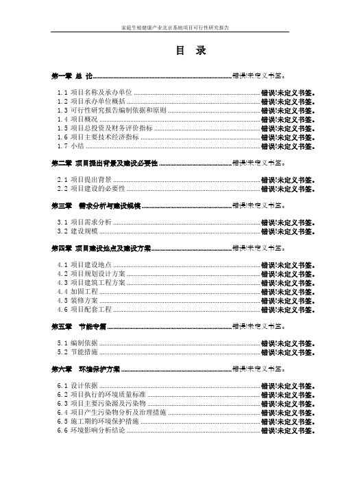 家庭生殖健康产业北京基地项目可行性研究报告