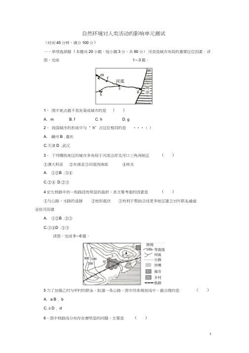 高中地理-自然环境对人类活动的影响单元测试